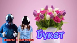 Кондрат и Марфушка - Букет ( Музыкальный клип )