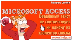 Введенный текст не соответствует ни одному из элементов списка Microsoft Access
