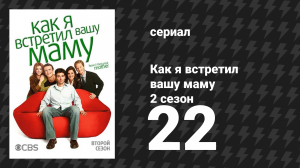 Как я встретил вашу маму 2 сезон 22 серия «Что-то голубое» (сериал, 2005)