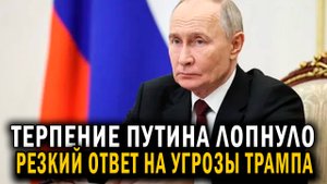 5 минут назад! МОСКВА СООБЩАЕТ - Кремль резко ответил на угрозы Трампа - Новости сеголня