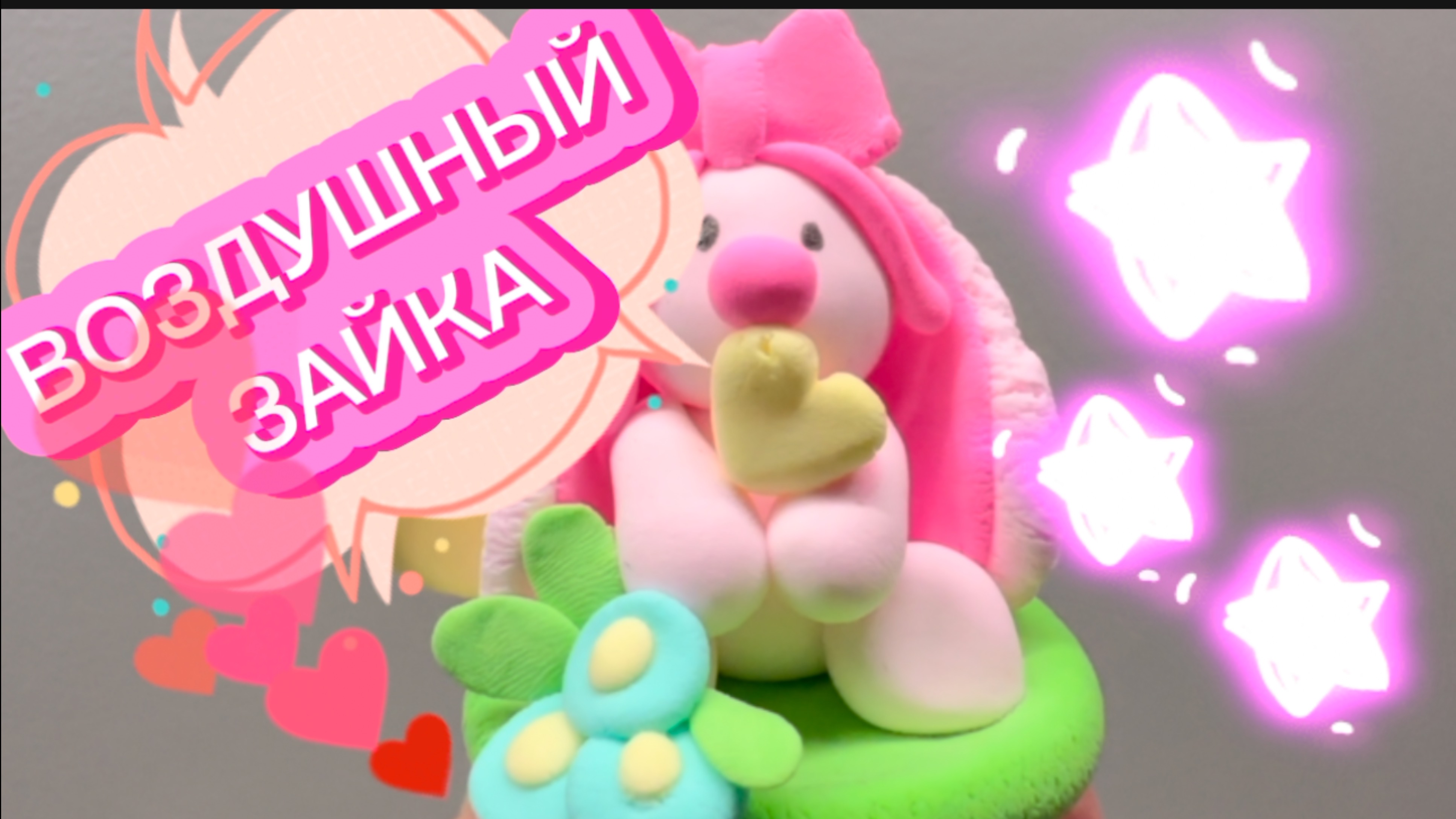 ВОЗДУШНЫЙ ЗАЙКА, познавательное видео для детей ,лепим воздушного зайчика из пластилина