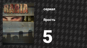 Ярость 5 серия «Животные» (сериал, 2015)