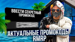 ВСЕ РАБОЧИЕ ПРОМОКОДЫ в GTA 5 RMRP в 2025 ГОДУ?! | БЕСПЛАТНЫЕ КЕЙСЫ и ДЕНЬГИ в GTA 5 RMRP?!