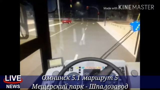 Омнинск 5.1 маршрут 5 смотреть онлайн