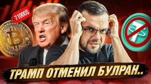 Биткоин по 71.000 $ | Золото - ДОРОЖЕ крипты | Запрет на USDT