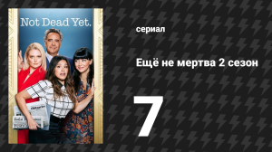 Ещё не мертва 2 сезон 7 серия «Ещё не в игре» (сериал, 2023)