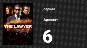 Адвокат 1 сезон 6 серия (сериал, 2018)