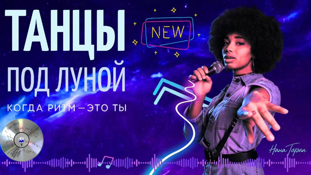 Нана Таран - Танцы под луной