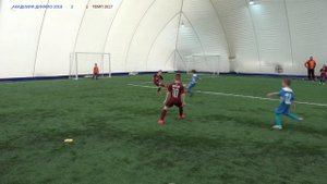 Игра Городской Турнир Академия Динамо 2018 - Темп 2017