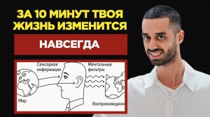 Это ВИДЕО Изменит Твой Мир. Управляй Реальностью через ВОСПРИЯТИЕ. ANAR DREAMS