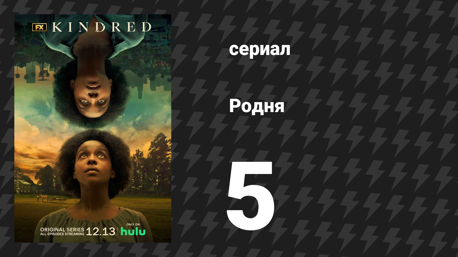 Родня 1 сезон 5 серия (сериал, 2021)