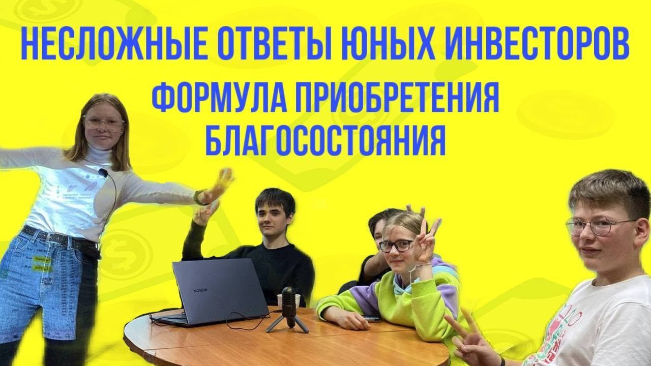 НЕсложные ответы ЮНЫХ ИНВЕСТОРОВ №2 /Формула приобретения БЛАГОСОСТОЯНИЕ/Формируем КАПИТАЛ с детства смотреть онлайн