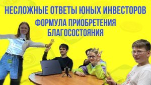 НЕсложные ответы ЮНЫХ ИНВЕСТОРОВ №2 /Формула приобретения БЛАГОСОСТОЯНИЕ/Формируем КАПИТАЛ с детства
