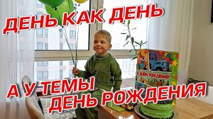 ДЕНЬ КАК ДЕНЬ А У ТЁМЫ ДЕНЬ РОЖДЕНИЯ