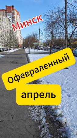 Минск. Офевраленный апрель