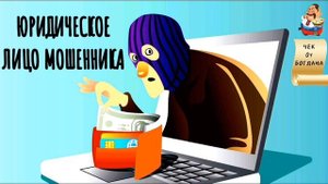 ЮРИДИЧЕСКОЕ ЛИЦО МОШЕННИКА