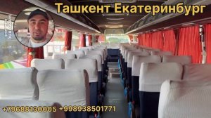 Ташкент Екатеринбург Автобус 
Екатеринбург Ташкент Автобус