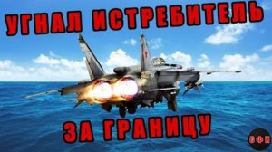 Как советский летчик угнал новейший истребитель за границу