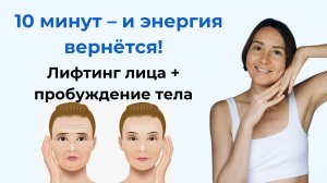 Как вернуть энергию за 10 минут: практика для лица и тела