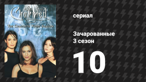 Зачарованные 3 сезон 10 серия «Ледяной крик» (сериал, 1999)
