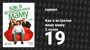 Как я встретил вашу маму 2 сезон 19 серия «Мальчишник» (сериал, 2005)