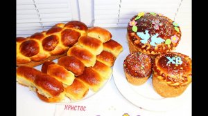 Пасхальный кулич (пасха, паска). ПИРОЖКИ и БУЛКА плетенка. Мамин рецепт! ТЕСТО для КУЛИЧЕЙ, ПИРОЖКОВ