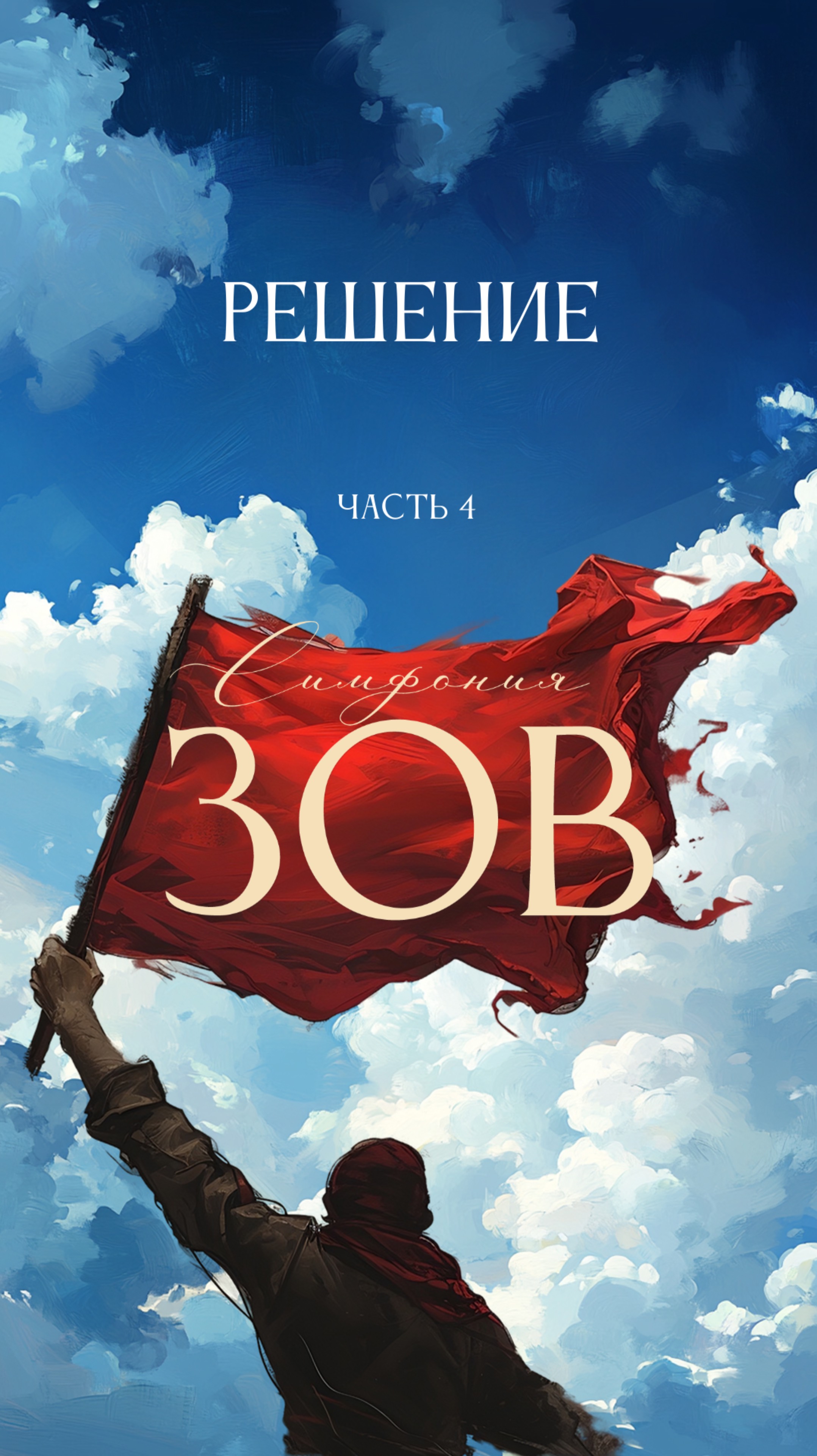 Симфония ЗОВ. Часть 4. Решение. О подготовке к действиям.