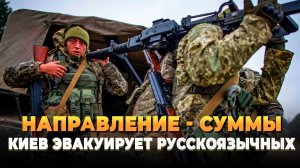 Суммы - Киев эвакуирует русскоязычных партизан