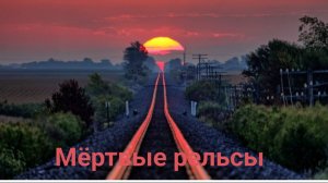 Прошëл мëртвые рельсы в роблокс