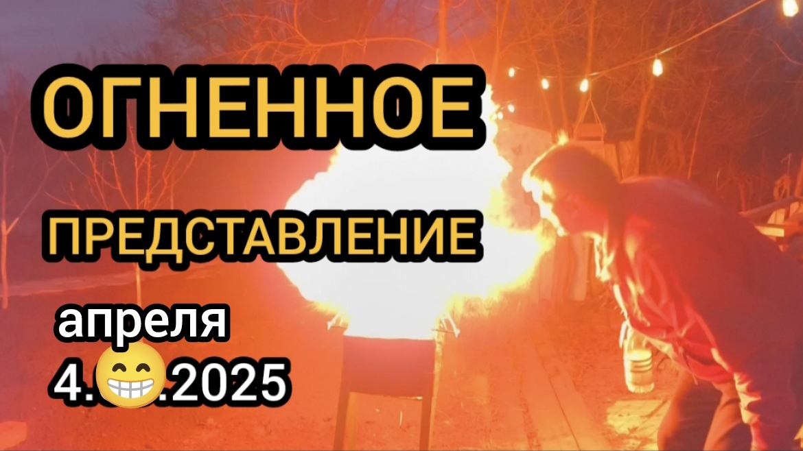 Огненное представление 04.04.2025