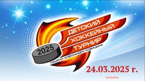 1 «Детский хоккейный  турнир памяти Александра Козицына» г. Верхняя Пышма, 2025