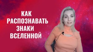 Как распознавать знаки вселенной