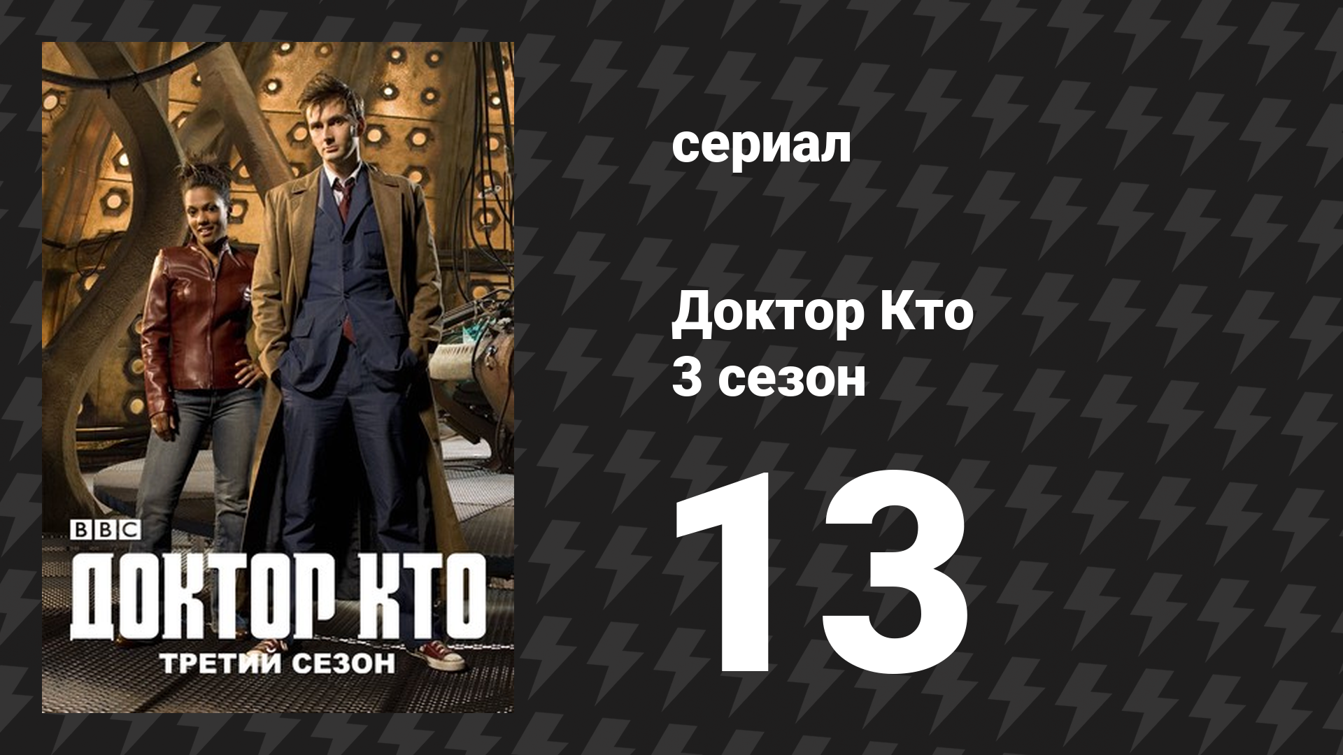 Доктор Кто 3 сезон 13 серия «Последний повелитель времени» (сериал, 2007)