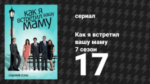 Как я встретил вашу маму 7 сезон 17 серия «Без давления» (сериал, 2005)