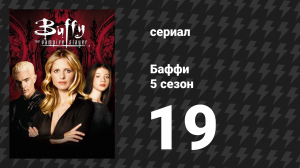 Баффи — истребительница вампиров 5 сезон 19 серия «Трудная любовь» (сериал, 2000)
