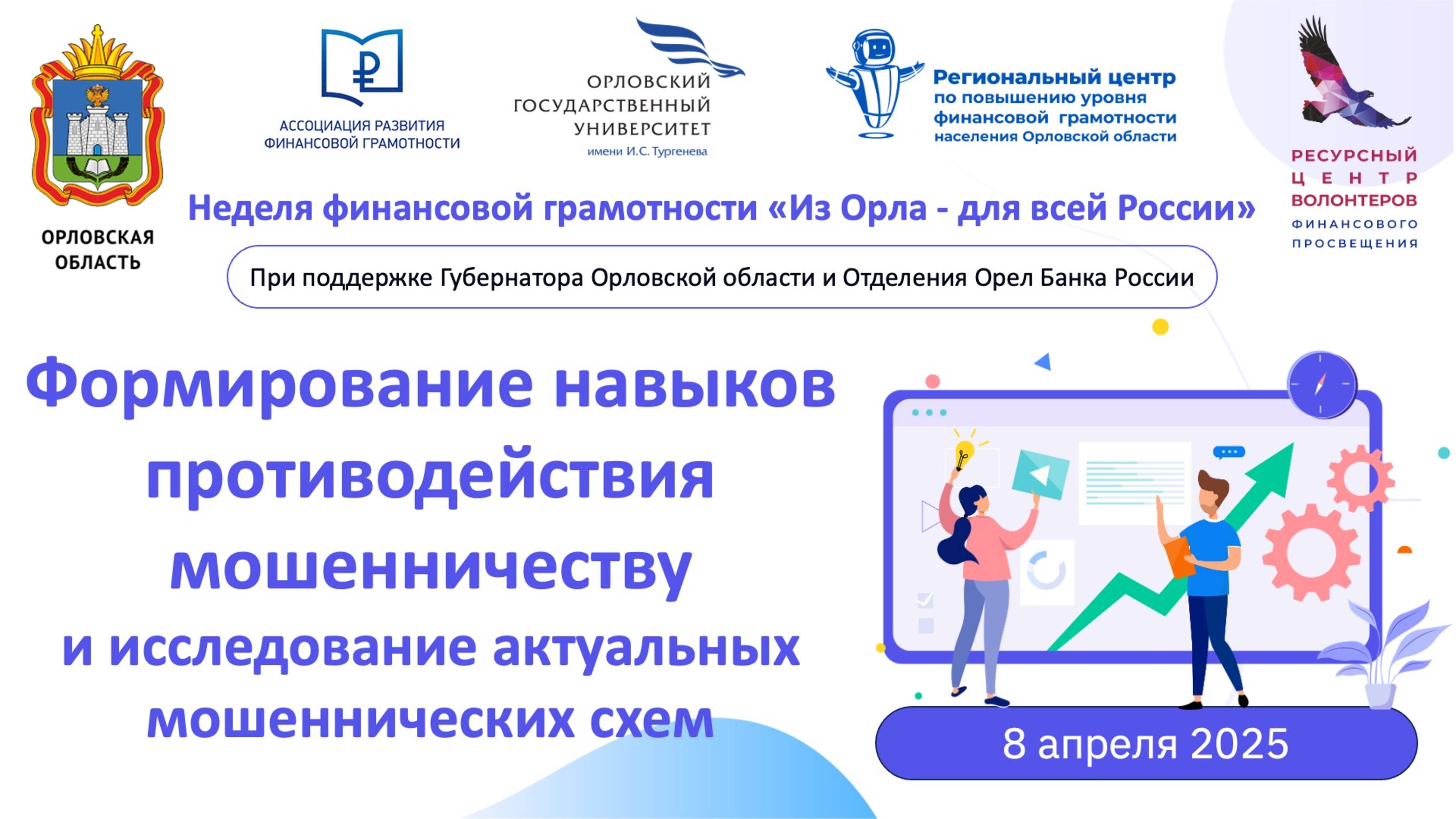 Формирование навыков противодействия мошенничеству и исследование актуальных мошеннических схем