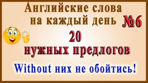 Видеословарь - "200 Самых употребляемых слов" 🔸 6 часть - 20 нужных ПРЕДЛОГОВ.