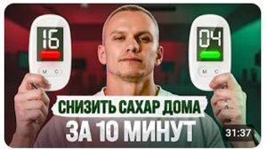 Как понизить сахар в крови БЕЗ лекарств и не допустить сахарный диабет Самые доступные способы