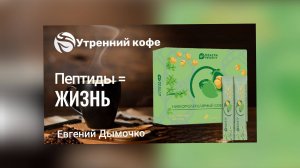 ☘️Whieda_063 ☘️ 
Пептид🔛ЖИЗНЬ💚
Серия лекций с Евгением Дымочко.