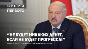 Лукашенко о договорённостях с Путиным | Реакция на агрессию Запада | История про Умку. Время Первого