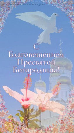 С Благовещением Пресвятой Богородицы! Открытка