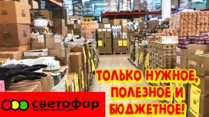 СВЕТОФОР ЗАВАЛИЛО ПОЛЕЗНЫМ ТОВАРОМ! ВАМ ТОЧНО ЭТО ПОНРАВИТСЯ. ОБЗОР ПОЛОЧЕК