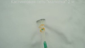 Кастинговая сеть Малютка