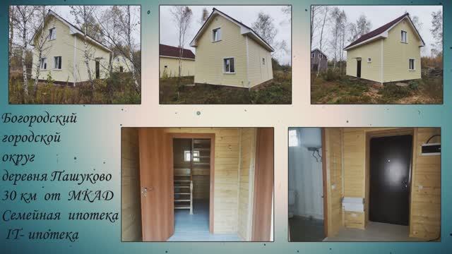 дер. Пашуково, Богородский гор. округ
30 км от МКАД смотреть онлайн