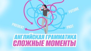 Английская грамматика: сложные моменты