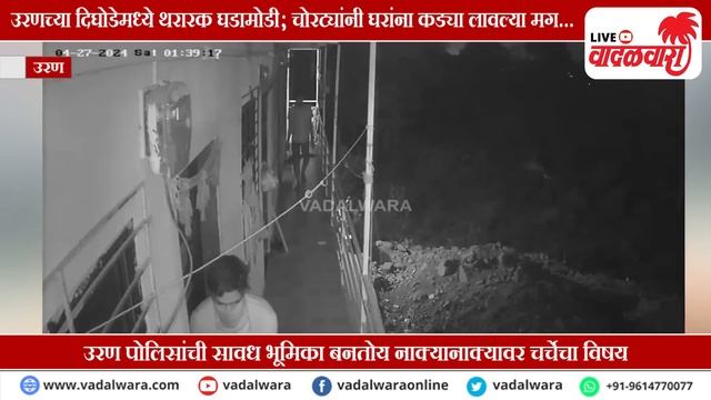 उरणच्या दिघोडेमध्ये थरारक घडामोडी; चोरट्यांनी घरांना कड्या लावल्या मग... | Vadalwara Live смотреть онлайн