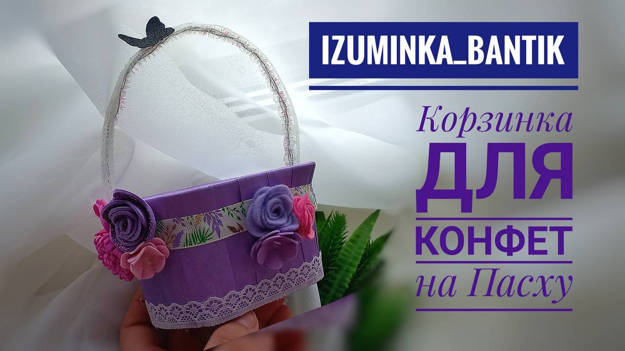 Корзинка на Пасху для конфет или яичек. Делаем своими руками из подручных средств. смотреть онлайн
