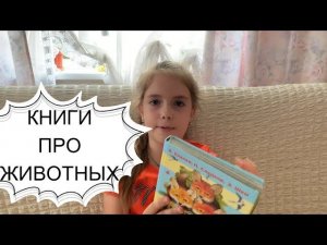 КНИГИ /// Книги для детей про животных