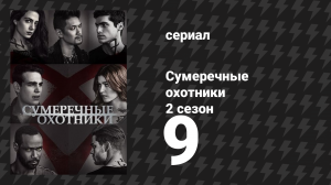 Сумеречные охотники 2 сезон 9 серия «Связанные кровью» (сериал, 2016)