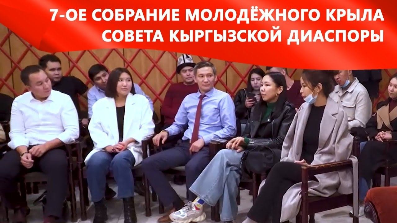 Прошло 7-ое собрание Молодёжного Крыла Совета Кыргызской диаспоры